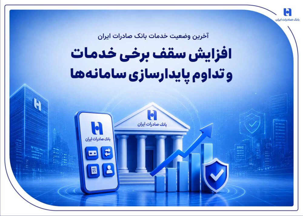 افزایش سقف برخی خدمات و تداوم پایدارسازی سامانه‌ها