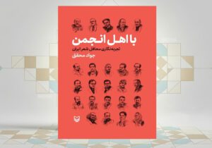 کتاب «بااهل انجمن، تجربه‌نگاری محافل شعر ایران»
