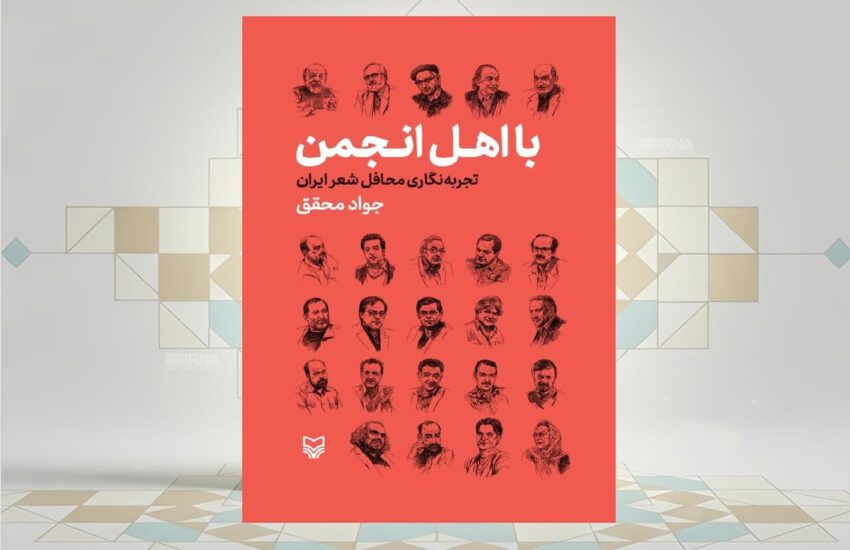 کتاب «بااهل انجمن، تجربه‌نگاری محافل شعر ایران»