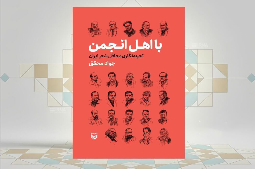 کتاب «بااهل انجمن، تجربه‌نگاری محافل شعر ایران»