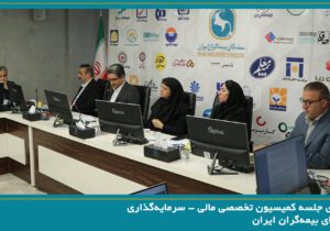 برگزاری جلسه کمیسیون تخصصی مالی – سرمایه‌گذاری سندیکای بیمه‌گران ایران