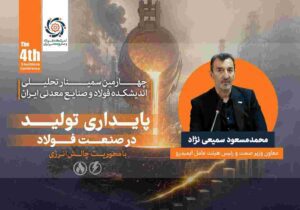 توسعه صنعت فولاد بدون رفع گلوگاه‌ های زیرساختی امکان‌پذیر نیست / ناترازی انرژی، پایداری و توسعه صنعت فولاد را تهدید می ‌کند