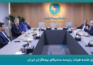 برگزاری جلسه هیئت رئیسه سندیکای بیمه‌گران ایران – جمهور نیوز