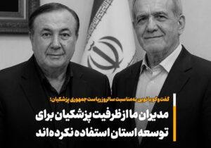 مدیران ما از ظرفیت پزشکیان برای توسعه استان استفاده نکرده اند – جمهور نیوز