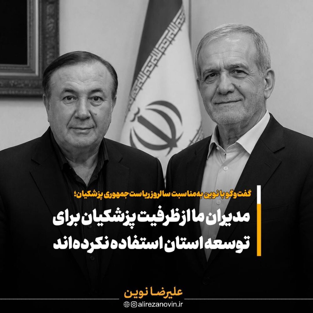 مدیران ما از ظرفیت پزشکیان برای توسعه استان استفاده نکرده اند – جمهور نیوز