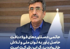 حاتمی: دستاوردهای فولاد بافت حاصل باور به توان ملی و تلاش خانواده بزرگ این شرکت است