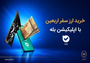 فروش ارز به زائرین اربعین حسینی در شعب منتخب بانک ملی ایران آغاز شد + لیست شعب منتخب – جمهور نیوز