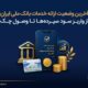 آخرین وضعیت ارائه خدمات بانک ملی ایران؛ از واریز سود سپرده ها تا وصول چک