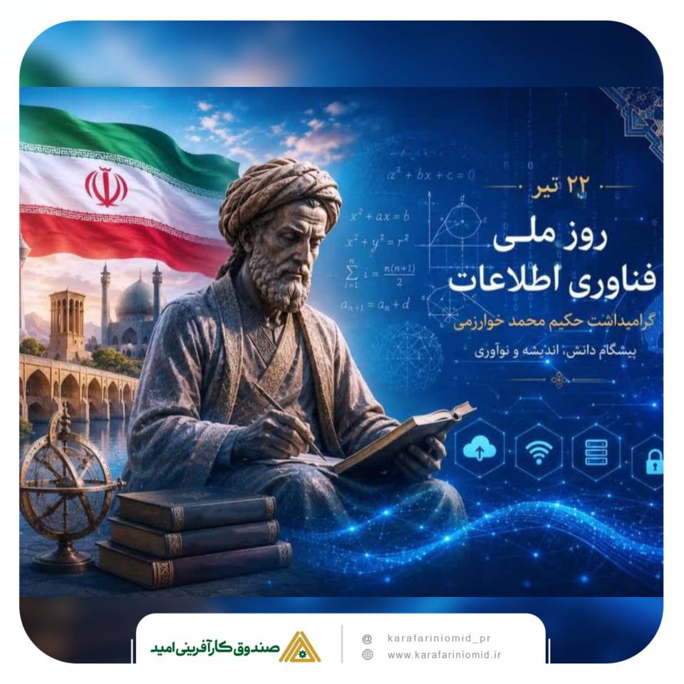 مدیرعامل صندوق کارآفرینی امید: فناوری اطلاعات، پیشران تحول در خدمت‌رسانی و توسعه کارآفرینی است – جمهور نیوز