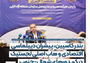 بندر كاسپین، پیشران دیپلماسی اقتصادی و هاب اصلی لجستیك در كریدورهای شمال – جنوب – جمهور نیوز