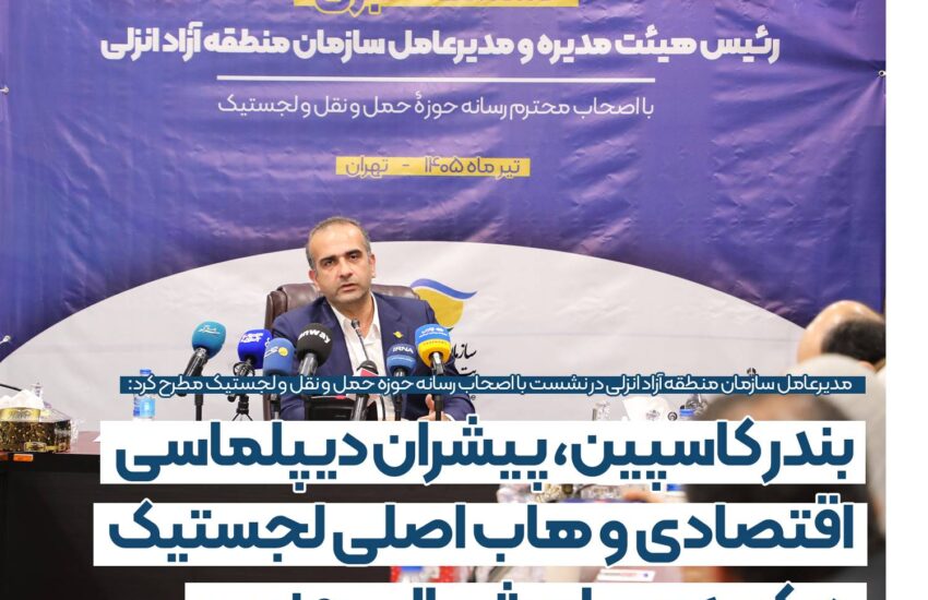 بندر كاسپین، پیشران دیپلماسی اقتصادی و هاب اصلی لجستیك در كریدورهای شمال – جنوب – جمهور نیوز