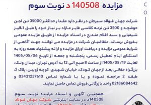 مزایده 140508د نوبت سوم | جمهور نیوز
