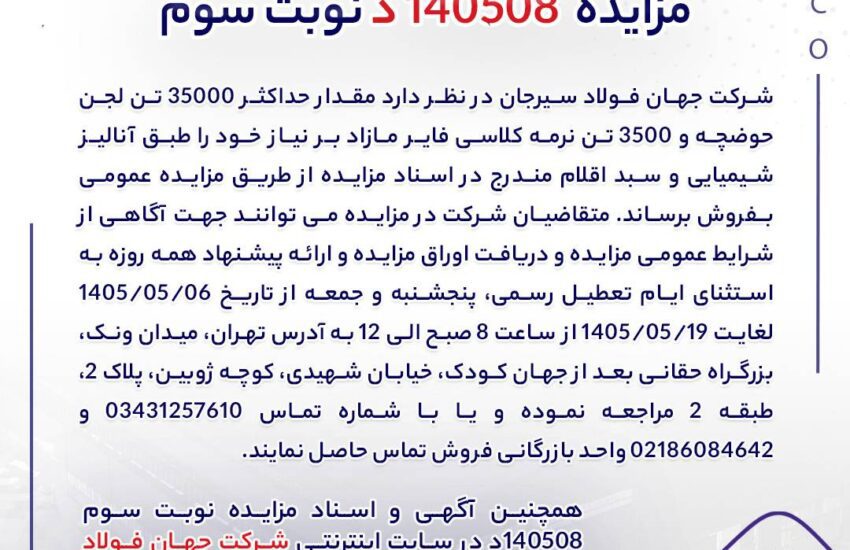 مزایده 140508د نوبت سوم | جمهور نیوز