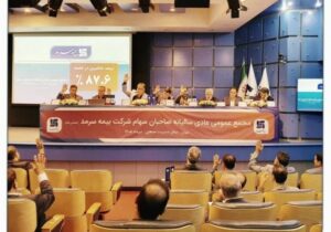 تأیید قاطع سهامداران؛ مهر تأیید بر کارنامه مالی ۱۴۰۴ بیمه سرمد – جمهور نیوز