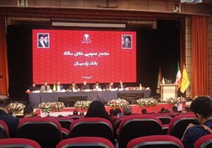 تصویب صورت‌های مالی بانک پارسیان در مجمع سالیانه؛ تمرکز بر تقویت سرمایه و اصلاح ساختار مالی