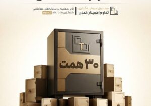 تداوم 30 همتی شد – جمهور نیوز