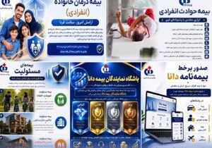 معرفی پنج خدمت بیمه دانا – جمهور نیوز