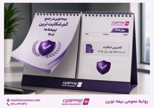 بیمه نوین همچنان در جمع کم‌شکایت‌ترین شرکت‌های بیمه کشور – جمهور نیوز
