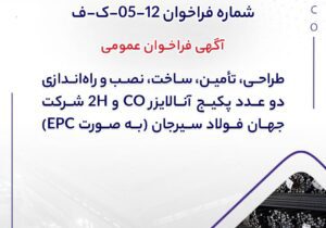 آگهی فراخوان عمومی “طراحي، تأمين، ساخت، نصب و راه‌اندازي دو عدد پكيج آنالايزر CO و H2 شرکت جهان فولاد سیرجان (به صورت EPC)” – جمهور نیوز