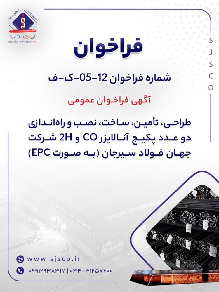 آگهی فراخوان عمومی “طراحي، تأمين، ساخت، نصب و راه‌اندازي دو عدد پكيج آنالايزر CO و H2 شرکت جهان فولاد سیرجان (به صورت EPC)” – جمهور نیوز