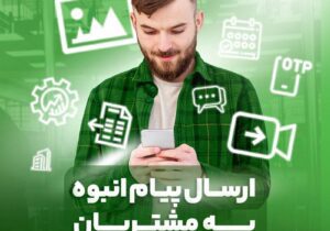 پایان عصر پیامک‌های محدود؛ آیگپ ارتباطات سازمانی را هوشمند کرد