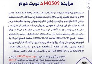 مزایده 140509د نوبت دوم | جمهور نیوز
