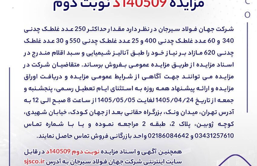 مزایده 140509د نوبت دوم | جمهور نیوز