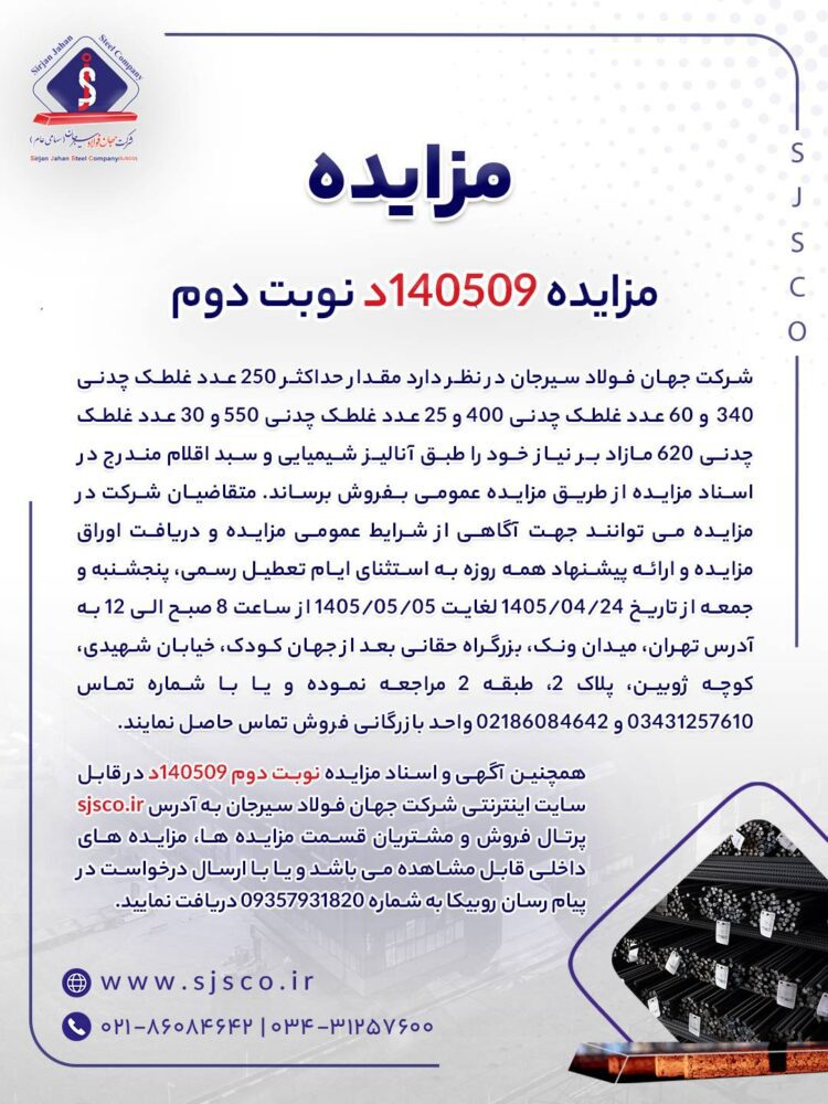 مزایده 140509د نوبت دوم | جمهور نیوز