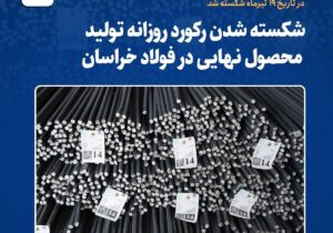 شکسته شدن رکورد روزانه تولید محصول نهایی در فولاد خراسان – جمهور نیوز