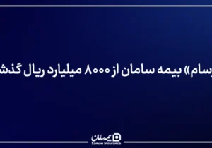 «زرسام» بیمه سامان از ۸۰۰۰ میلیارد ریال گذشت – جمهور نیوز