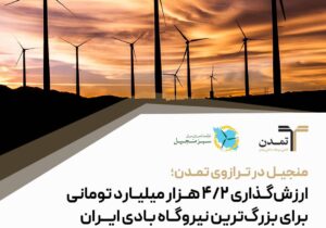 منجیل در ترازوی تمدن؛ ارزش‌گذاری ۴.۲ هزار میلیارد تومانی برای بزرگ‌ترین نیروگاه بادی ایران – جمهور نیوز