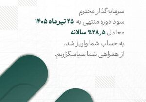 سود صندوق لوتوس پارسیان پرداخت شد