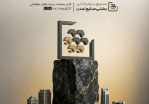 صندوق بخشی تامین سرمایه تمدن وارد بازار شد؛ «دلتا» به جمع صندوق‌های قابل معامله بورس پیوست