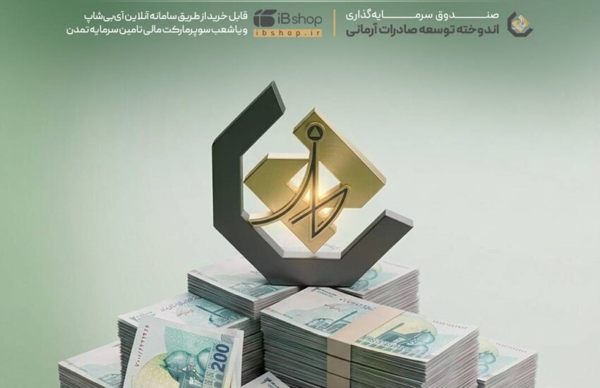 افزایش نرخ سود صندوق «اندوخته توسعه صادرات آرمانی» از ۱۶ مردادماه