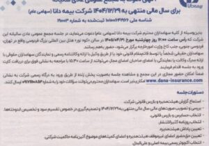 بیمه دانا سهامداران را برای برگزاری مجمع عمومی عادی سالیانه سال ۱۴۰۴ فراخواند – جمهور نیوز