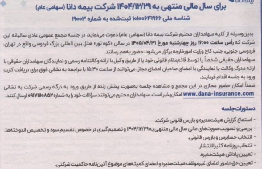 بیمه دانا سهامداران را برای برگزاری مجمع عمومی عادی سالیانه سال ۱۴۰۴ فراخواند – جمهور نیوز
