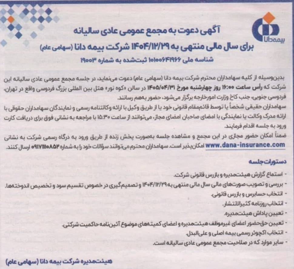 بیمه دانا سهامداران را برای برگزاری مجمع عمومی عادی سالیانه سال ۱۴۰۴ فراخواند – جمهور نیوز