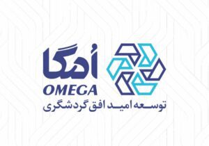هلدینگ امگا؛ نمادی از توجه گروه مالی گردشگری به سرمایه انسانی – جمهور نیوز