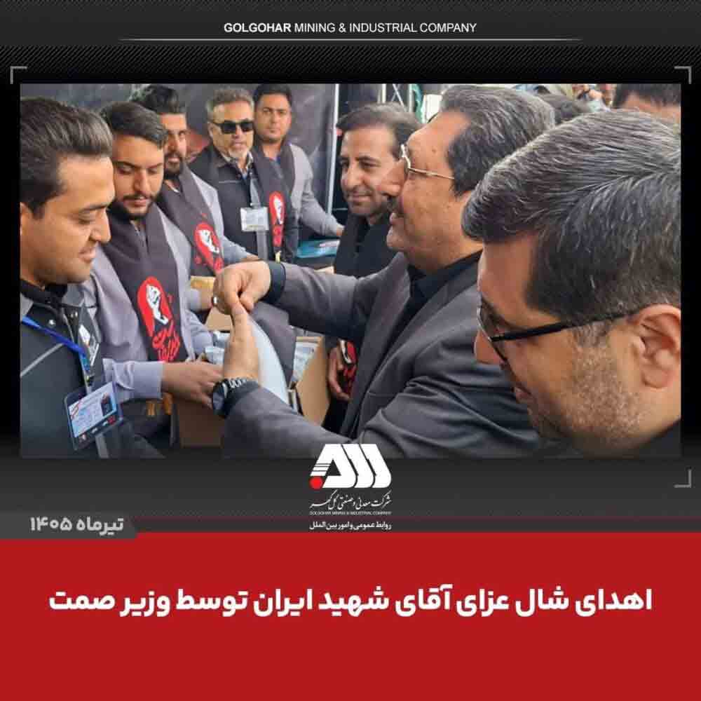 اهدای شال عزای «آقای شهید ایران» از سوی وزیر صمت به همکاران مستقر در موکب شرکت معدنی و صنعتی گل‌گهر – جمهور نیوز