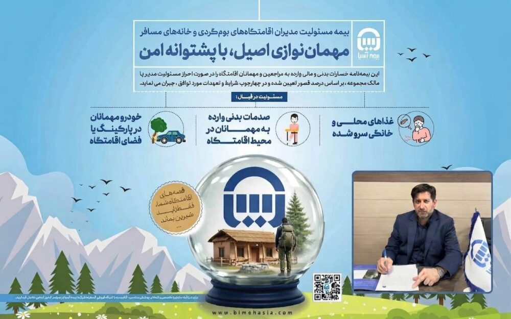 بیمه‌نامه مسئولیت بوم‌گردی‌بیمه آسیا ؛ پشتوانه‌ای برای رونق و توسعه گردشگری – جمهور نیوز