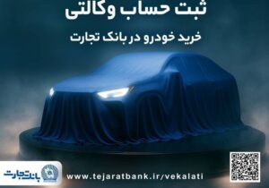 ثبت‌نام جدید خودروهای وارداتی شرکت اتونوین با حساب وکالتی بانک تجارت – جمهور نیوز