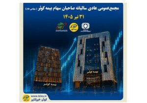 ۳۱ تیرماه جاری؛ بیمه کوثر به مجمع می رود – جمهور نیوز