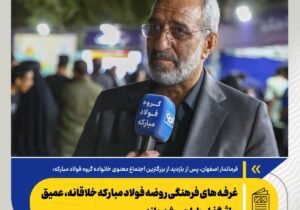 غرفه های فرهنگی روضه فولاد مبارکه خلاقانه، عمیق و اثرگذار طراحی شده‌اند/ ارتقا کیفیت «روضه راه بهشت» نسبت به سال گذشته – جمهور نیوز