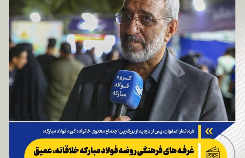 غرفه های فرهنگی روضه فولاد مبارکه خلاقانه، عمیق و اثرگذار طراحی شده‌اند/ ارتقا کیفیت «روضه راه بهشت» نسبت به سال گذشته – جمهور نیوز