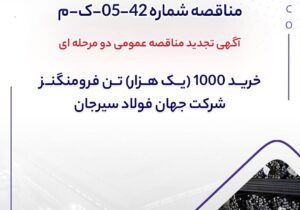 آگهی تجدید مناقصه عمومی دو مرحله ای ” خرید 1000 (یک هزار) تن فرومنگنز شرکت جهان فولاد سیرجان” – جمهور نیوز