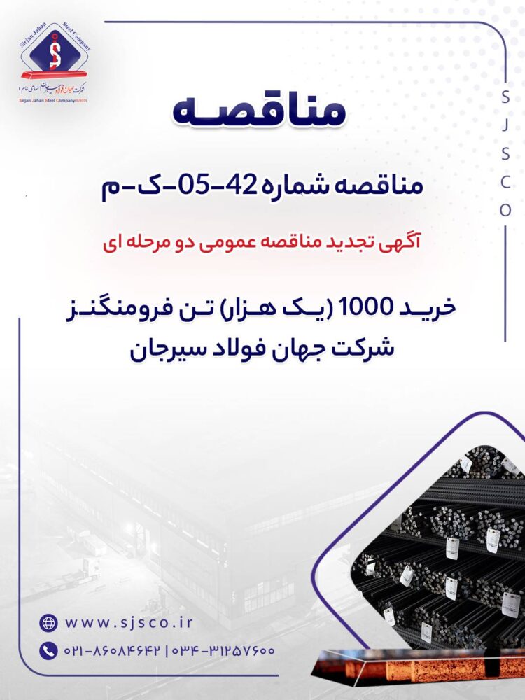 آگهی تجدید مناقصه عمومی دو مرحله ای ” خرید 1000 (یک هزار) تن فرومنگنز شرکت جهان فولاد سیرجان” – جمهور نیوز