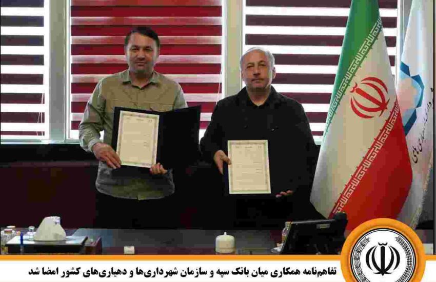 تفاهم‌نامه همکاری میان بانک سپه و سازمان شهرداری‌ها و دهیاری‌های کشور امضا شد