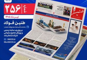 طنین شماره ۲۵۶، ماهنامه داخلی شرکت مجتمع فولاد خراسان منتشر شد