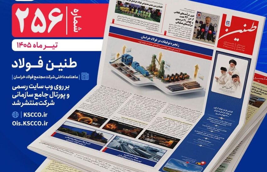 طنین شماره ۲۵۶، ماهنامه داخلی شرکت مجتمع فولاد خراسان منتشر شد