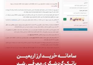 سامانه خرید ارز اربعین بانک گردشگری معرفی شد